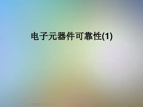 电子元器件可靠性(1)