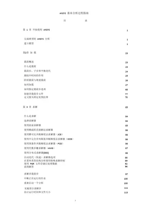 ANSYS新手入门手册(完整版)超值上