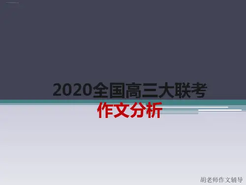2020高考新材料作文分析及素材运用1