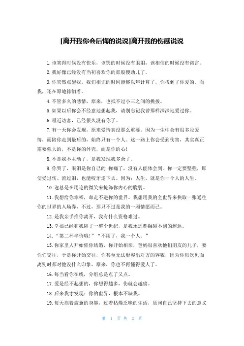 [离开我你会后悔的说说]离开我的伤感说说