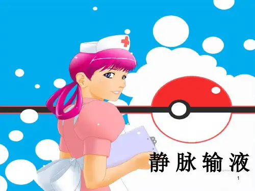 静脉输液PPT课件