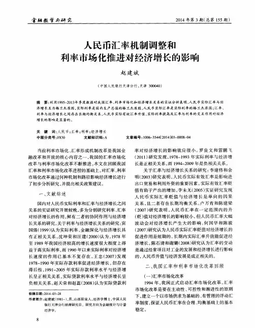 人民币汇率机制调整和利率市场化推进对经济增长的影响