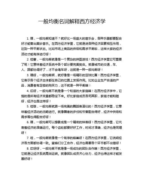一般均衡名词解释西方经济学