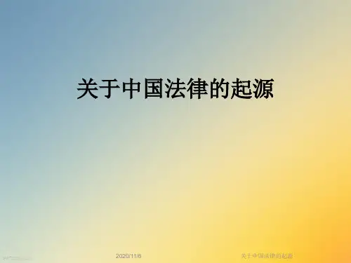 关于中国法律的起源