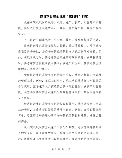 建设项目安全设施“三同时”制度