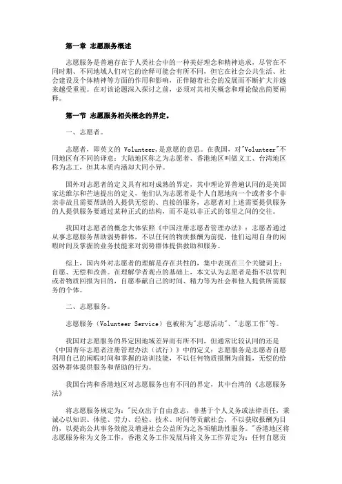 最新 志愿服务概述-精品