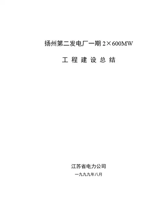 扬州第二发电厂一期2×600MW工程建设总结资料精