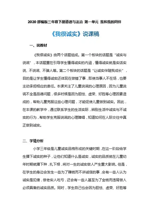 2020部编版小学三年级下册道德与法治 《我很诚实》说课稿 附反思含板书 【共三套说课稿】