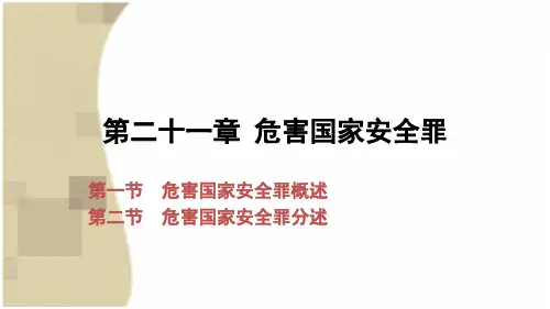 第21章 危害国家安全罪