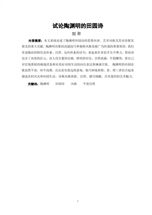 试论陶渊明的田园诗