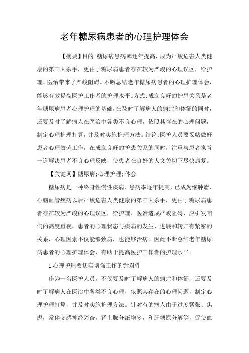 老年糖尿病患者的心理护理体会