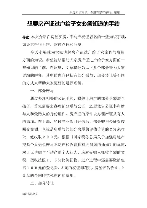想要房产证过户给子女必须知道的手续