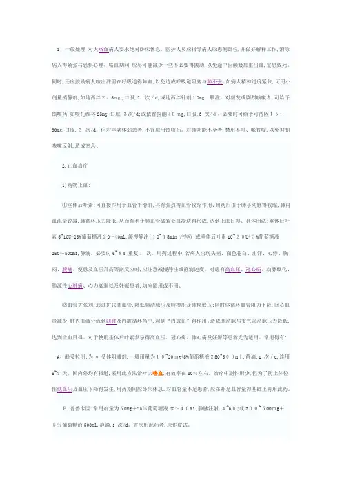 大咯血的处理原则