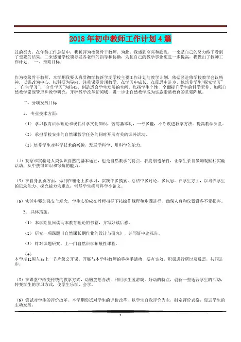 [教育计划]2018年初中教师工作计划4篇