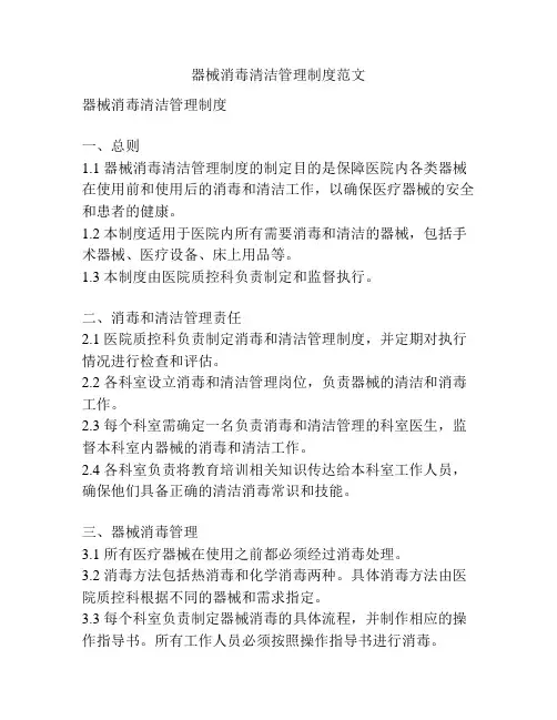 器械消毒清洁管理制度范文