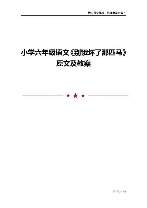 小学六年级语文《别饿坏了那匹马》原文及教案