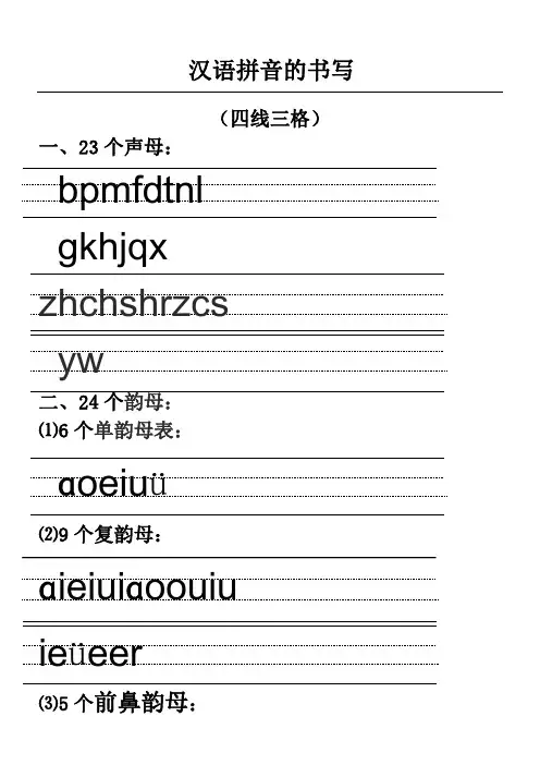 汉语拼音的手册写格式四线三格