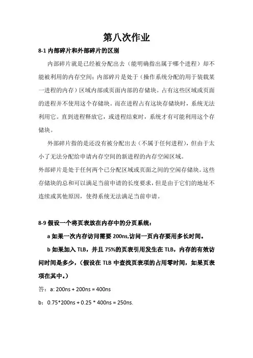 操作系统作业八