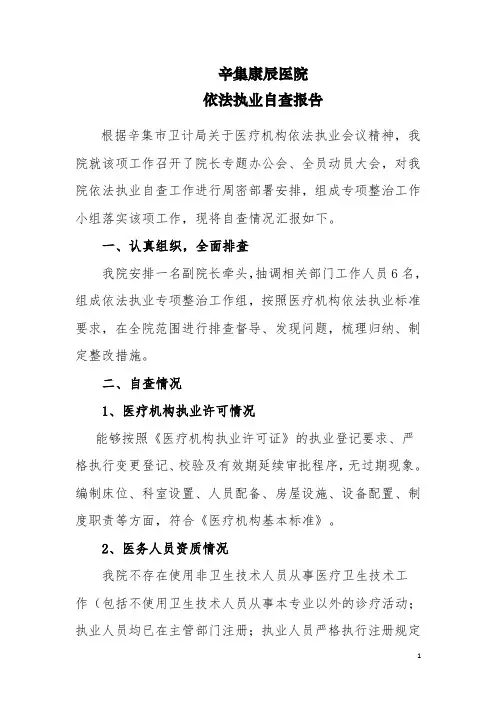 医院依法执业自查报告