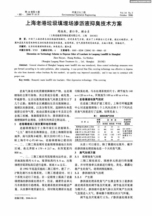 上海老港垃圾填埋场渗沥液抑臭技术方案