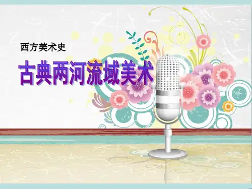 西方美术史—两河流域美术