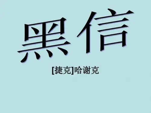 黑信