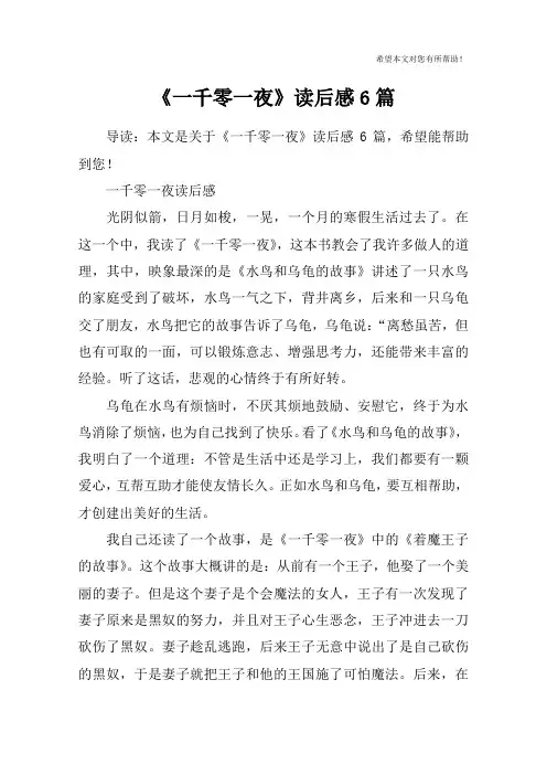 《一千零一夜》读后感6篇