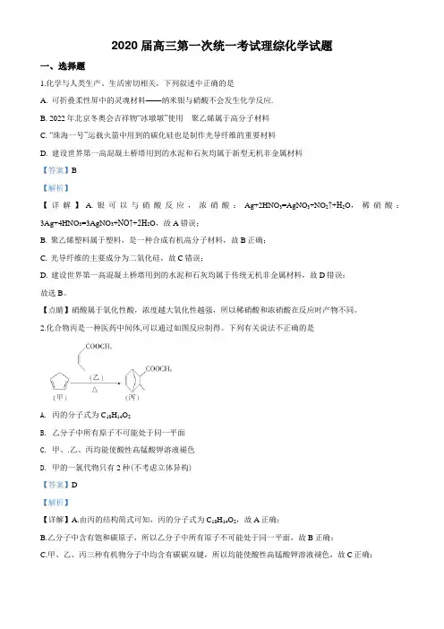 2020届全国100所名校最新高考模拟示范高三第一次统一考试理综化学试题(解析版)