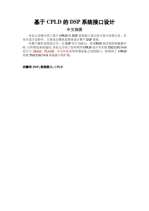 毕业设计171基于CPLD的DSP系统接口设计