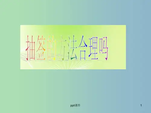 九年级数学下册 9.1 抽签方法合理吗课件 苏科版
