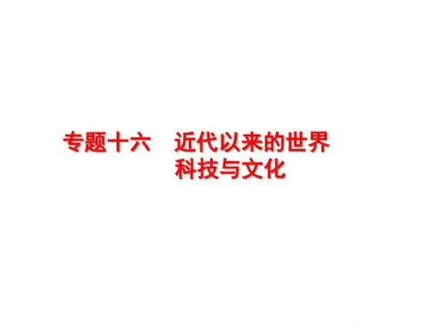 2018高中历史人民版一轮课件：44 近代以来科学技术的辉煌