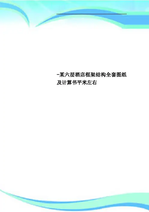 某六层酒店框架结构全套图纸及计算书平米左右
