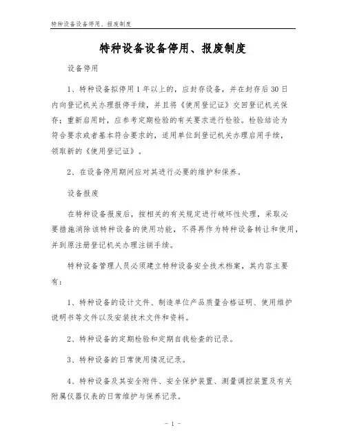 特种设备设备停用、报废制度
