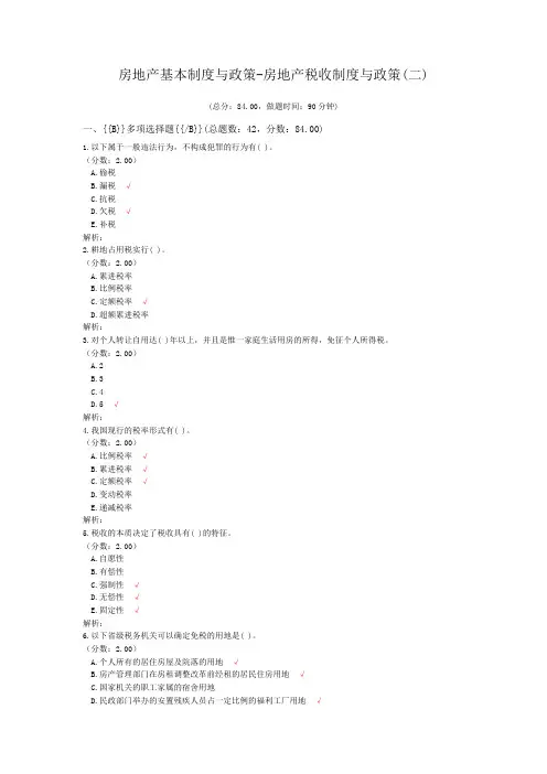 房地产基本制度与政策-房地产税收制度与政策(二)