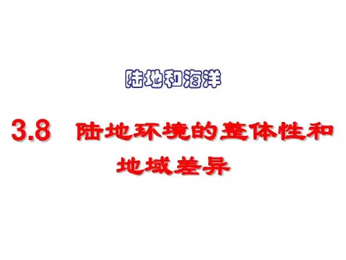 陆地环境的整体性和地域差异共28页