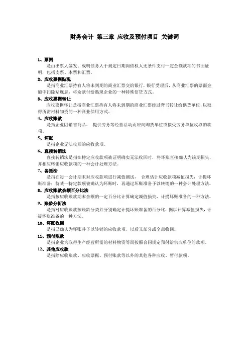 财务会计 第三章 应收及预付项目 关键词