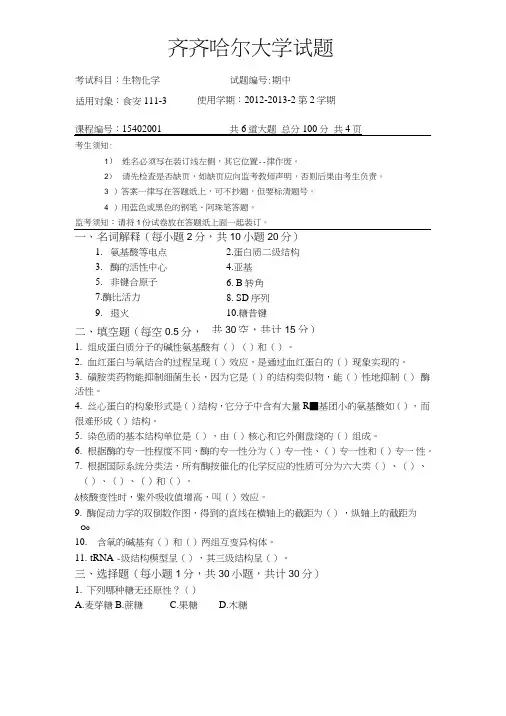 生物化学试卷(期中).doc