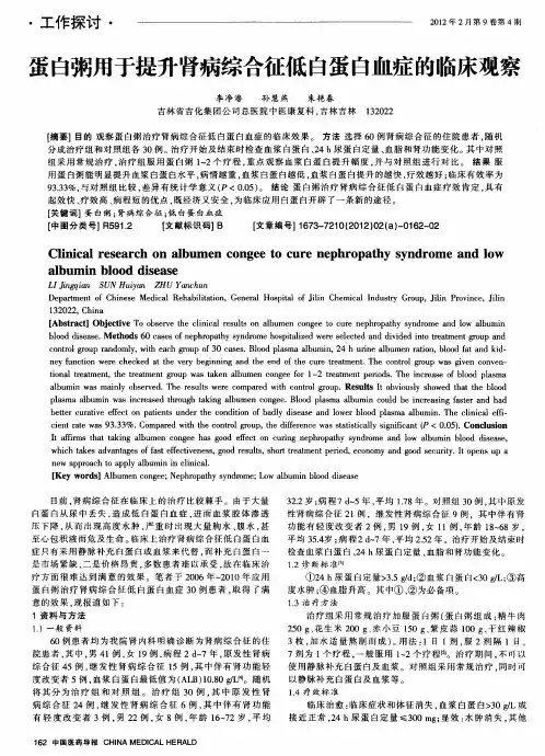 蛋白粥用于提升肾病综合征低白蛋白血症的临床观察