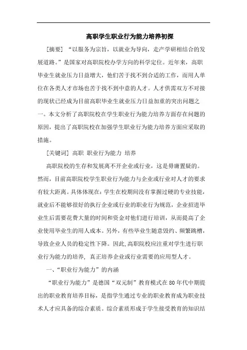 高职学生职业行为能力培养论文