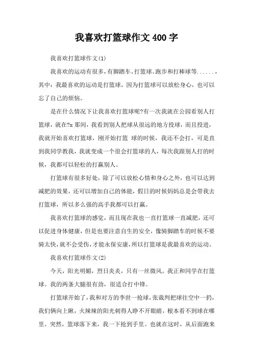 我喜欢打篮球作文400字