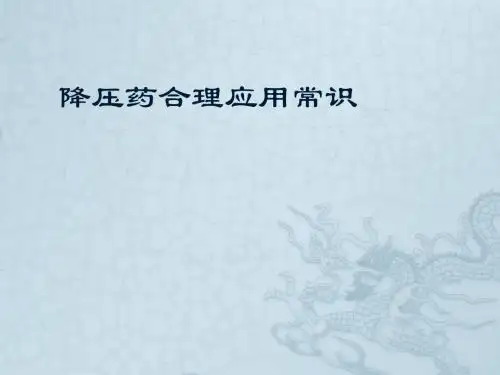 高血压药物合理应用