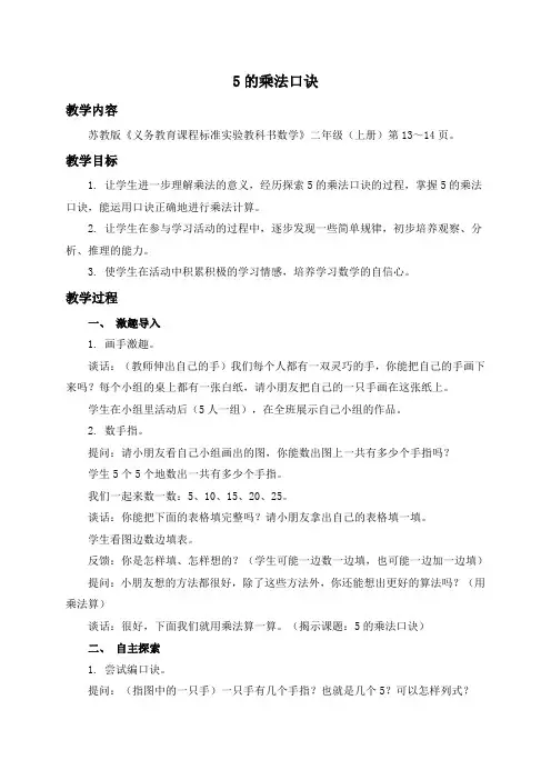 苏教版数学二年级上册教案 5的乘法口诀 1 教学设计