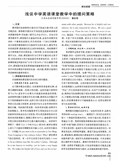 浅议中学英语课堂教学中的提问策略