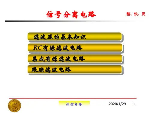 测控电路04信号分离电路