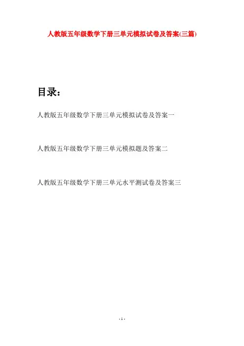 人教版五年级数学下册三单元模拟试卷及答案(三篇)