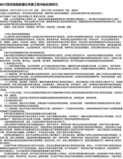 BOT项目风险管理在环境工程中的应用探究