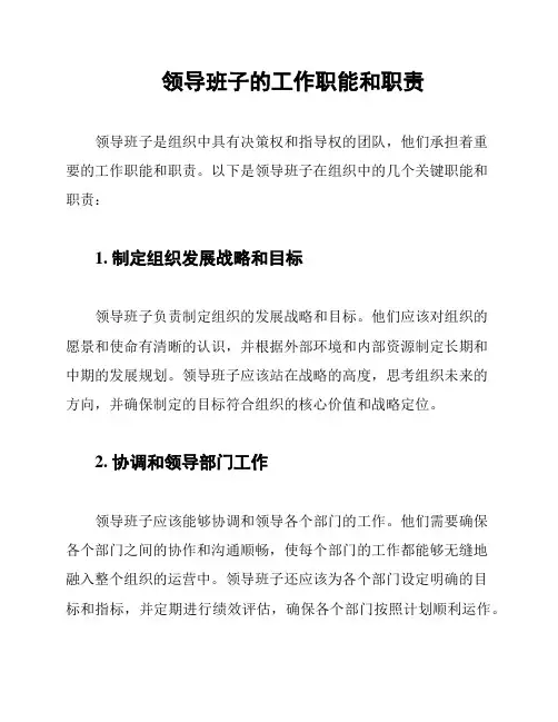 领导班子的工作职能和职责