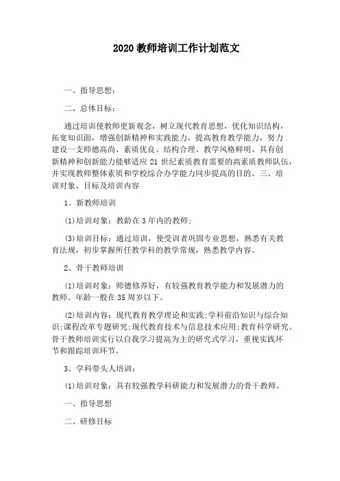 2020教师培训工作计划范文