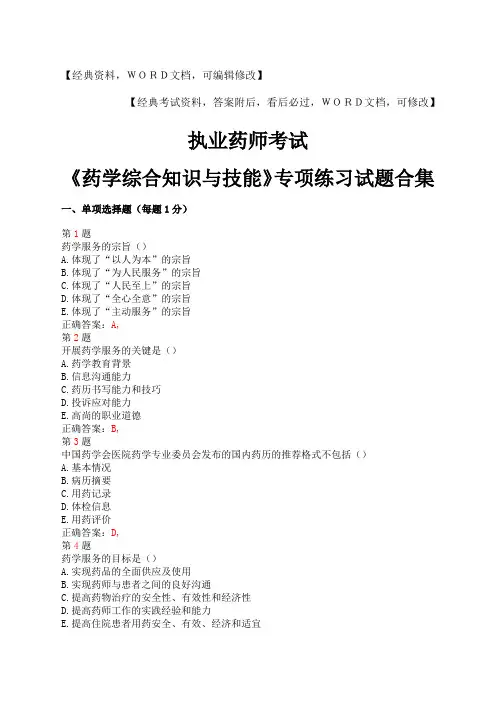 执业药师考试《药学综合知识与技能》专项练习试题合集