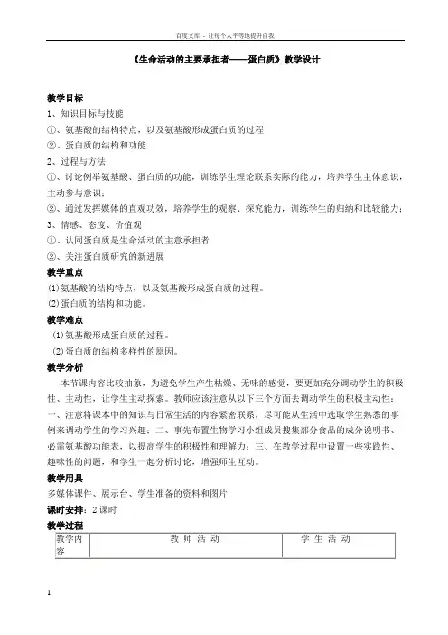 生命活动的主要承担者——蛋白质公开课教案